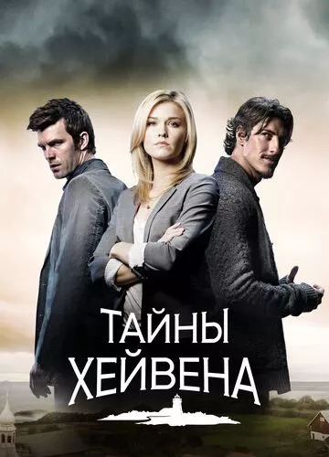 Хейвен / Гавань (2010)