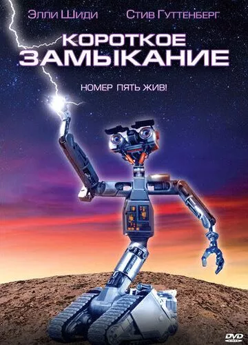 Коротке замикання (1986)