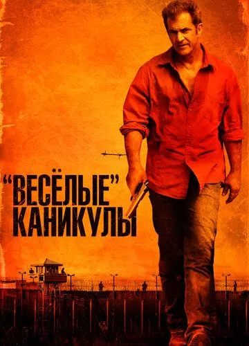 «Веселі» канікули (2011)