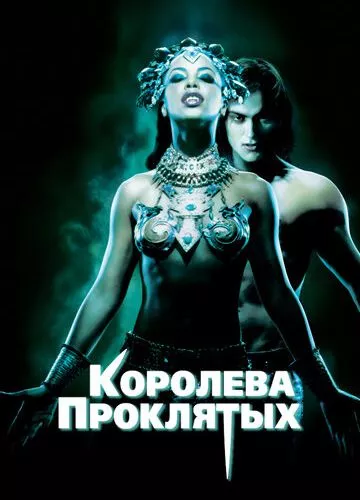 Королева проклятих (2002)