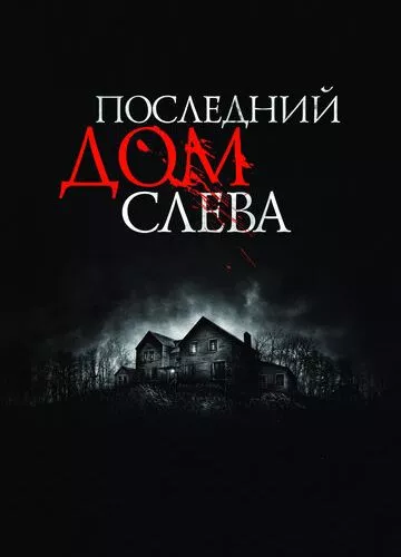 Останній будинок ліворуч (2009)