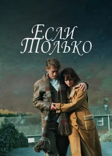 Якщо тільки (2003)