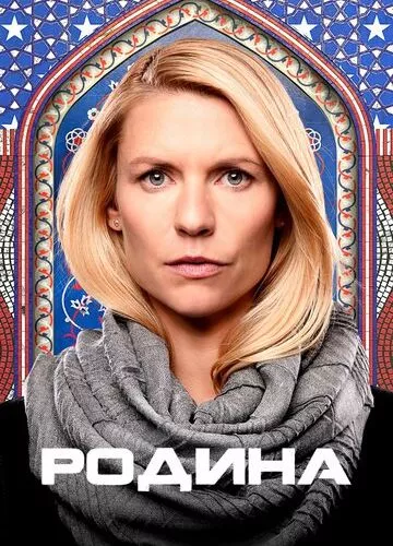 Батьківщина (2011)