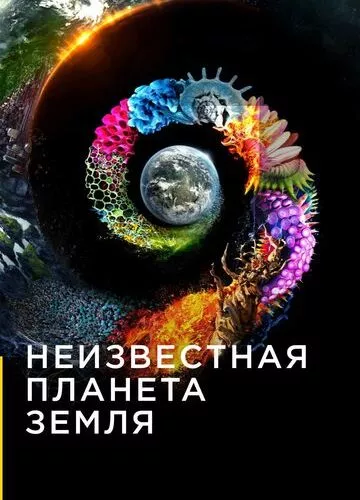 Невідома планета Земля (2018)