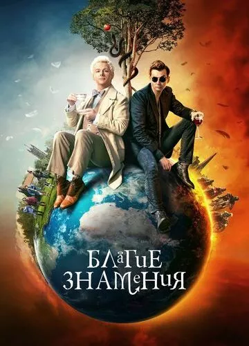 Добрі передвісники (2019)