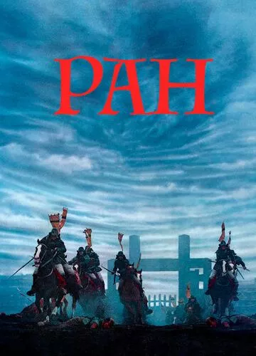 Ран (1985)