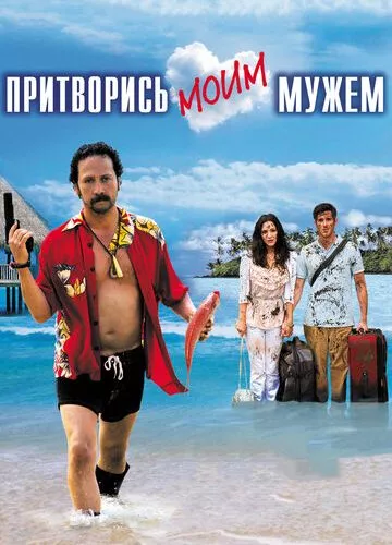 Прикинься моїм чоловіком (2012)