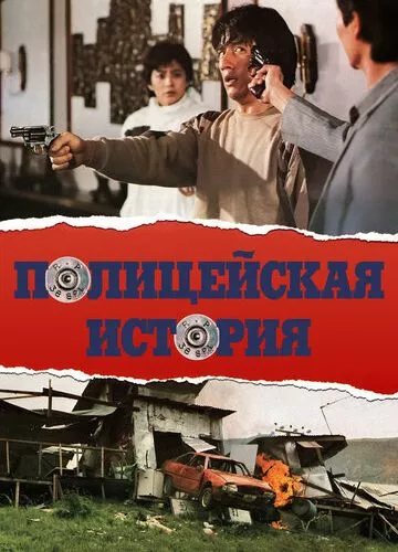 Поліцейська історія (1985)