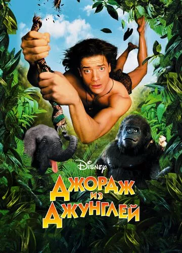 Джордж із джунглів (1997)