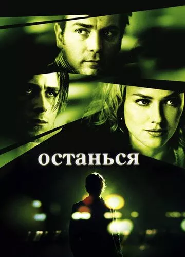 Залишайся (2005)