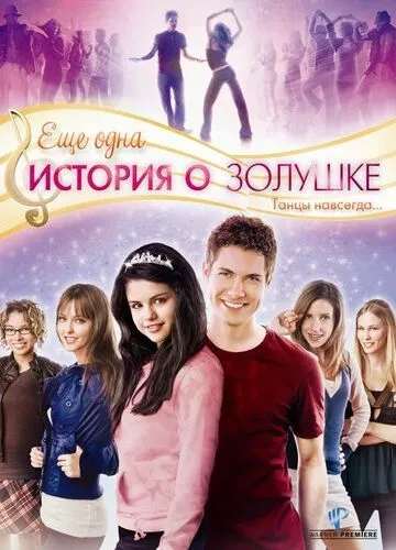 Ще одна історія про Попелюшку (2008)