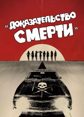 Грайндхаус: Доказ смерті (2007)