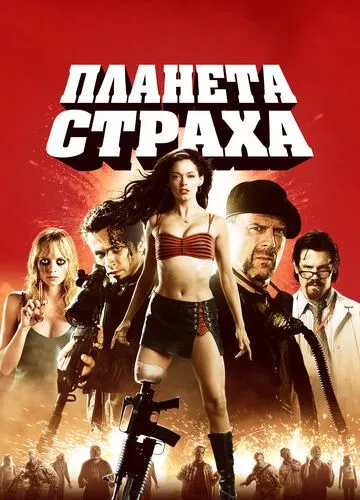 Грайндхаус: Планета страху (2007)