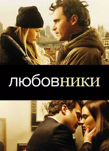 Коханці (2008)