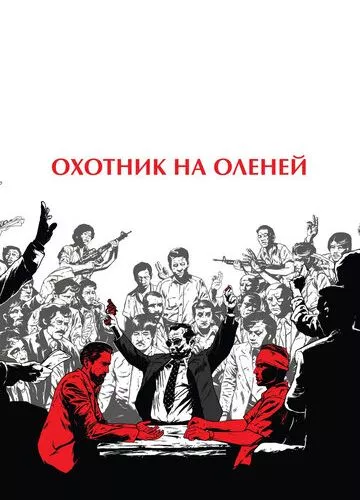 Мисливець на оленів (1978)