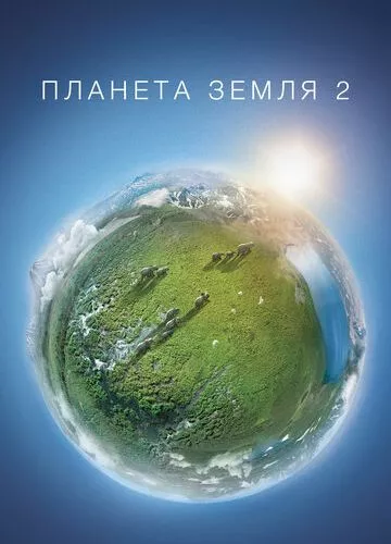 Планета Земля 2 (2016)