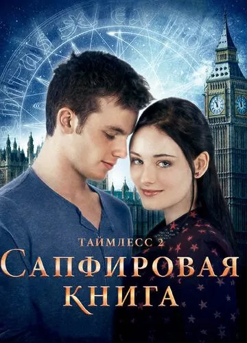 Таймлес 2: Сапфірова книга (2014)