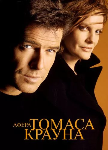 Афера Томаса Крауна (1999)