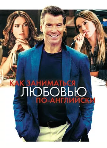 Як кохатися по-англійськи (2014)