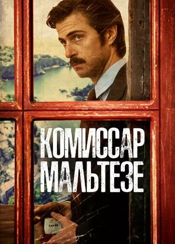 Комісар Мальтезе (2017)