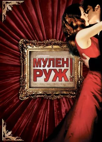 Мулен Руж (2001)