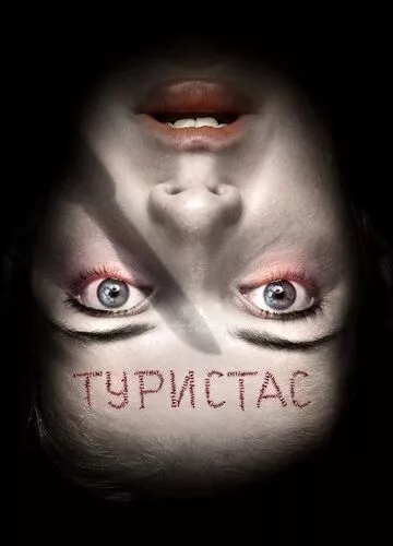 Туристи (2006)