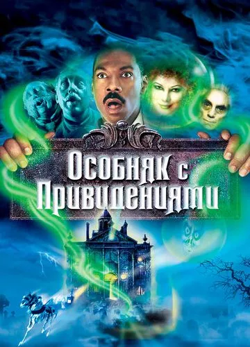 Будинок з приколами (2003)