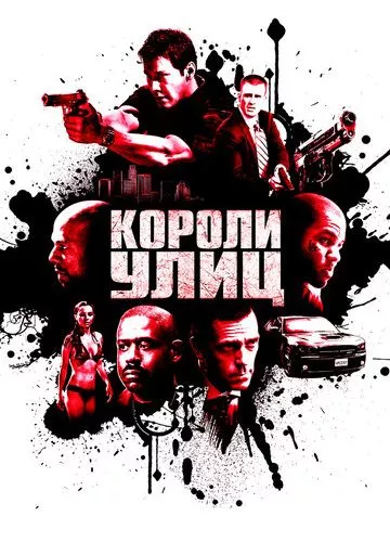 Королі вулиць (2008)