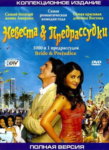 Наречена і забобони (2004)