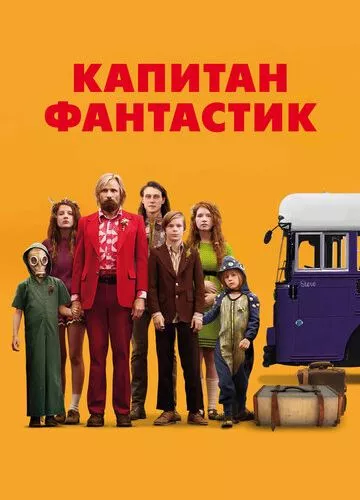 Капітан Фантастик (2016)