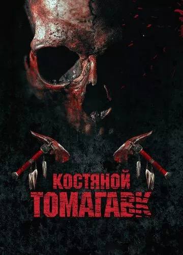 Костяний томагавк (2015)