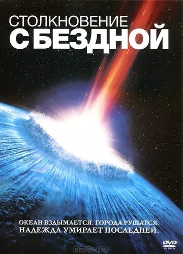 Зіткнення з безоднею (1998)