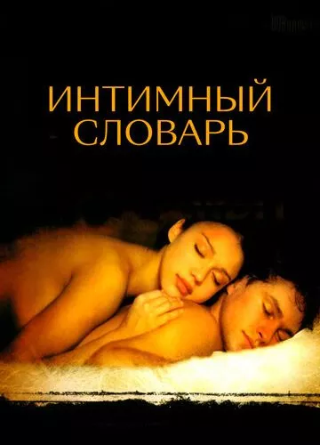 Інтимний словник (2001)