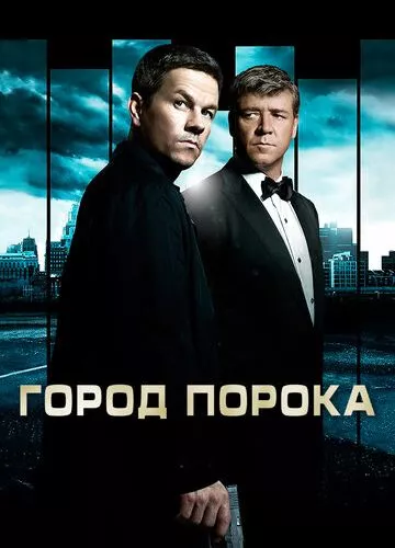 Гниле місто (2012)