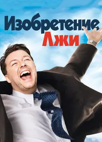 Винахід брехні (2009)