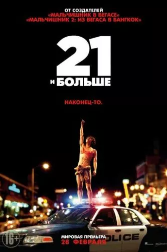 21 і більше (2013)