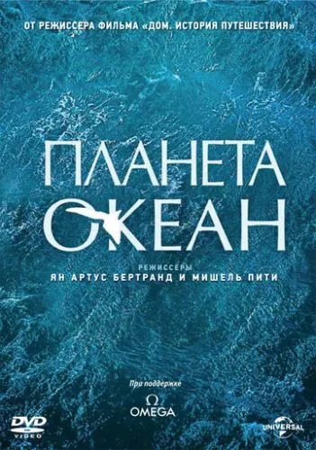 Планета Океан (2012)