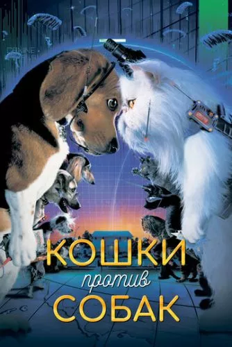 Коти проти собак (2001)