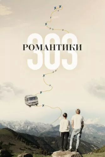 Романтики 303 (2018)