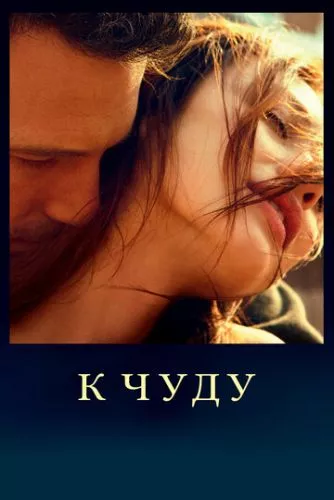 До дива (2012)