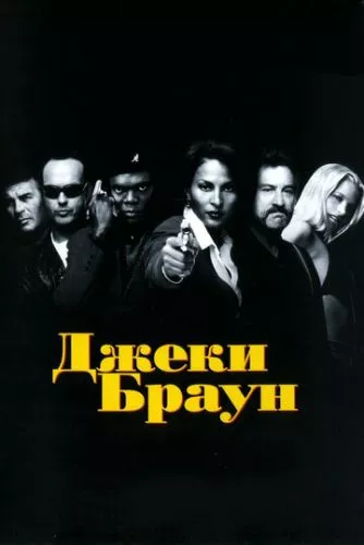 Джекі Браун (1997)