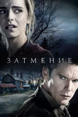 Затемнення (2015)