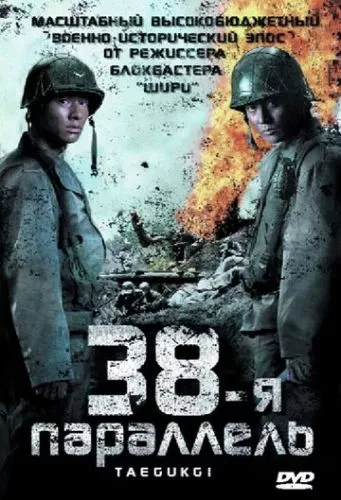 38 паралель (2004)