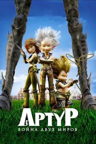 Артур та війна двох світів (2010)