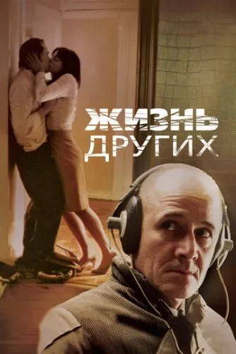 Життя інших (2006)