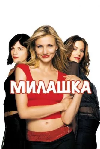 Солодка крихітка / Кралечка (2002)