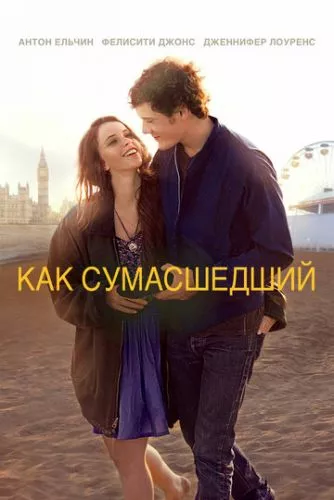 Як божевільний (2011)