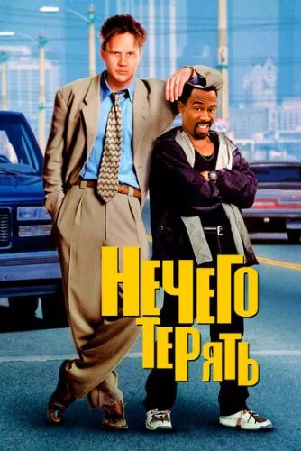 Нічого втрачати (1997)