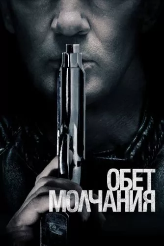 Обітниця мовчання (2017)