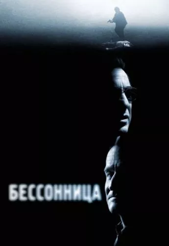 Безсоння (2002)